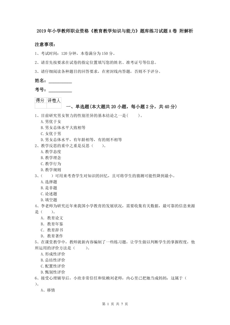 2019年小学教师职业资格《教育教学知识与能力》题库练习试题A卷 附解析.doc_第1页