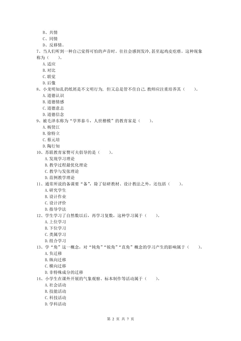 2019年小学教师职业资格《教育教学知识与能力》题库练习试题A卷 附解析.doc_第2页