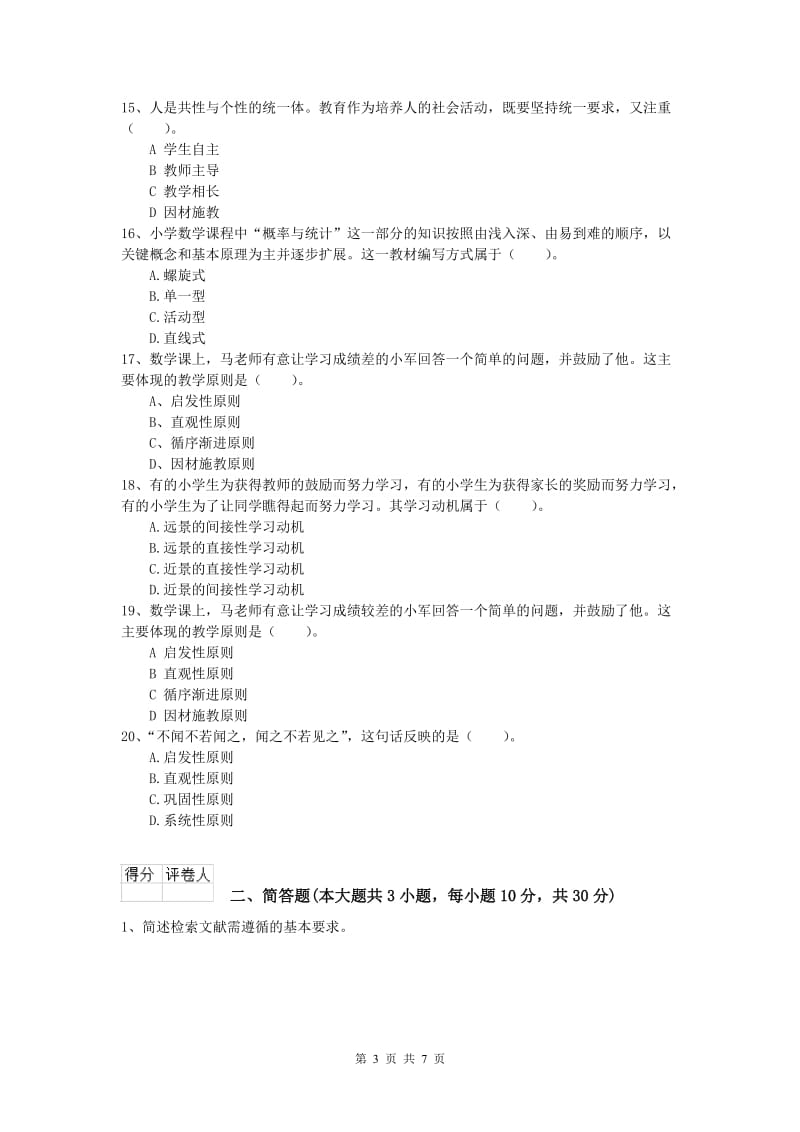 2019年小学教师职业资格《教育教学知识与能力》题库练习试题A卷 附解析.doc_第3页