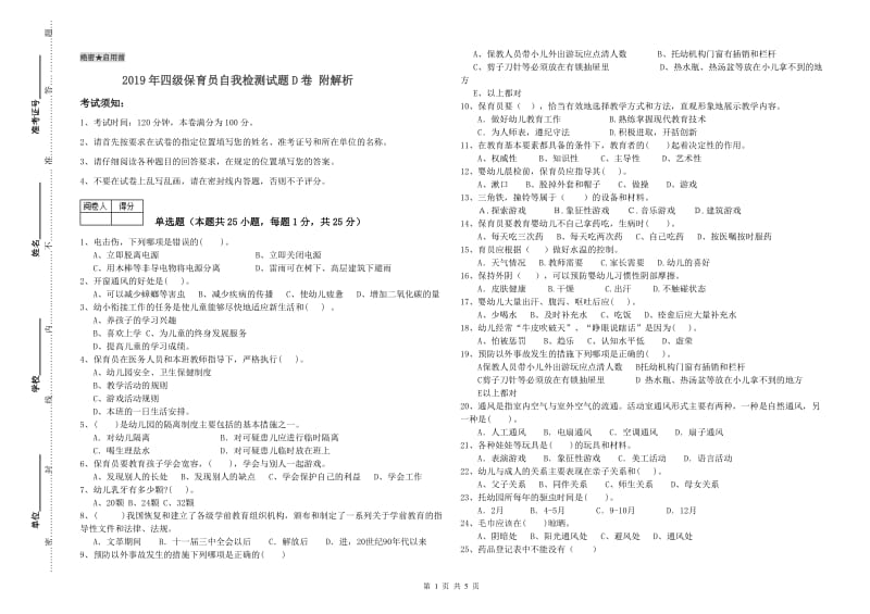 2019年四级保育员自我检测试题D卷 附解析.doc_第1页