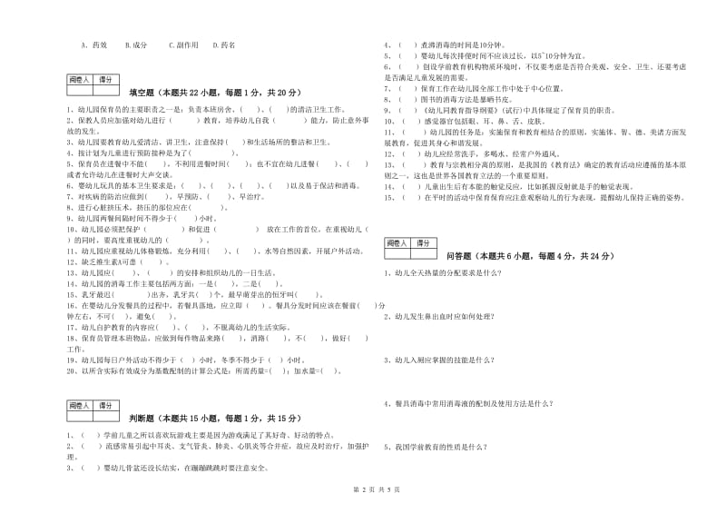 2019年四级保育员自我检测试题D卷 附解析.doc_第2页