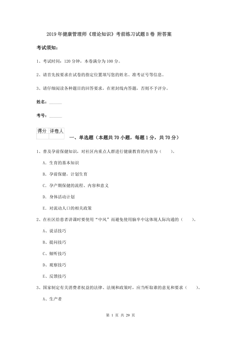 2019年健康管理师《理论知识》考前练习试题B卷 附答案.doc_第1页