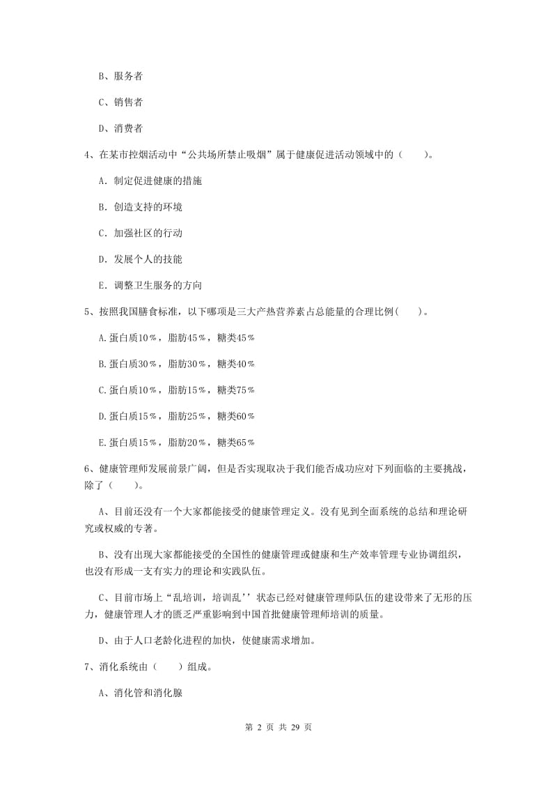 2019年健康管理师《理论知识》考前练习试题B卷 附答案.doc_第2页