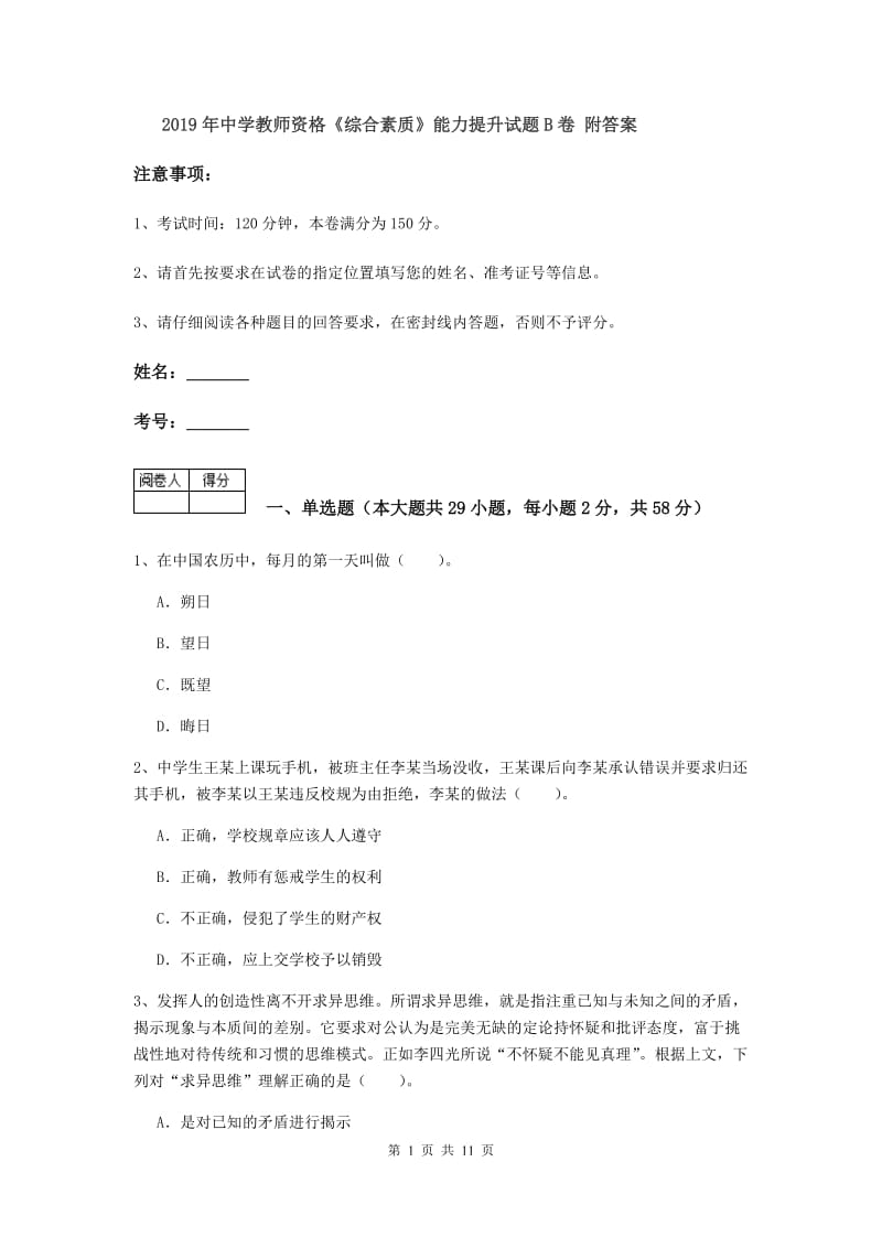 2019年中学教师资格《综合素质》能力提升试题B卷 附答案.doc_第1页