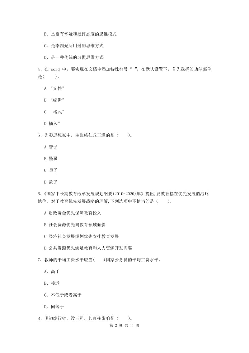 2019年中学教师资格《综合素质》能力提升试题B卷 附答案.doc_第2页