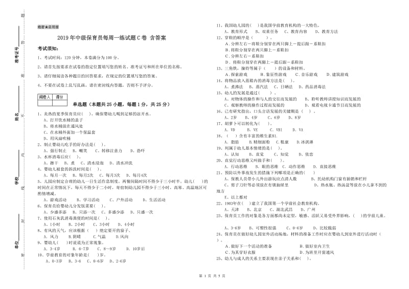 2019年中级保育员每周一练试题C卷 含答案.doc_第1页