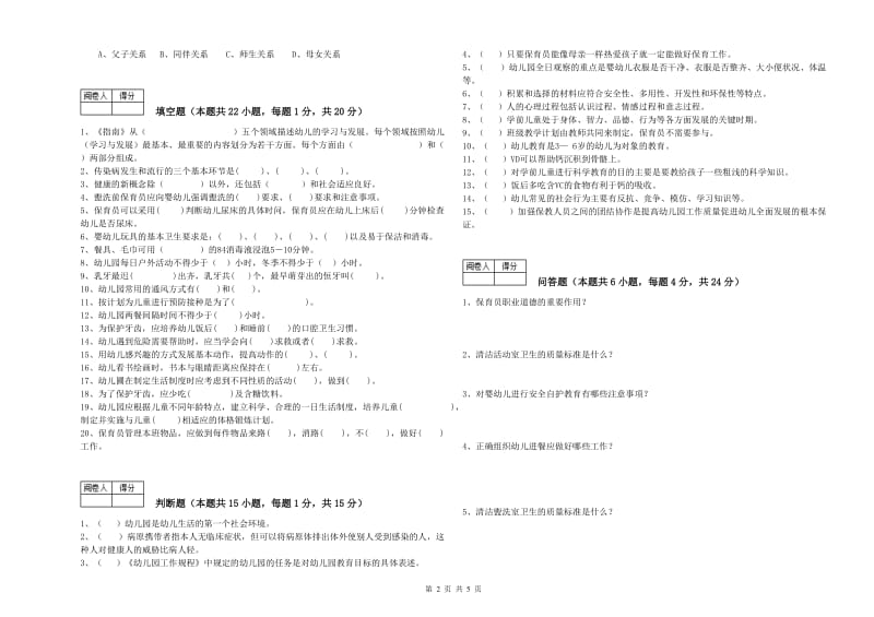 2019年中级保育员每周一练试题C卷 含答案.doc_第2页