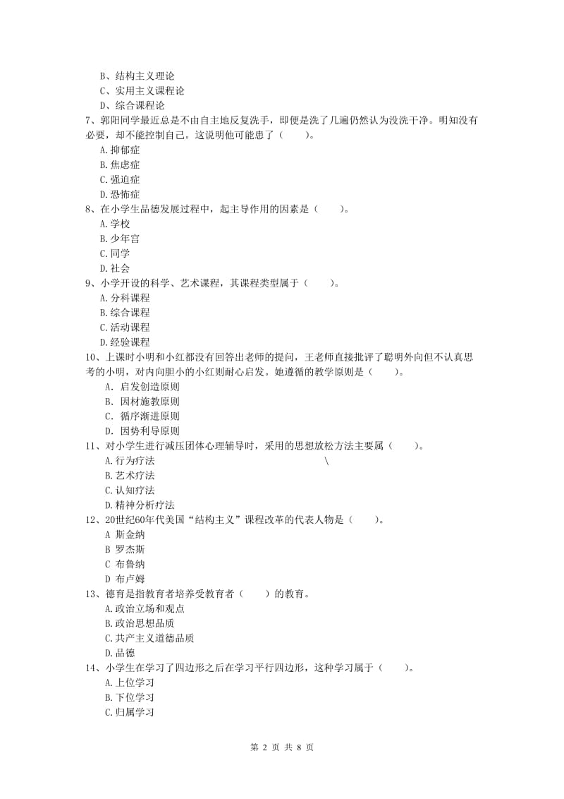 2019年小学教师职业资格《教育教学知识与能力》全真模拟考试试题C卷.doc_第2页