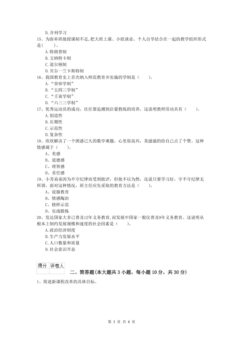 2019年小学教师职业资格《教育教学知识与能力》全真模拟考试试题C卷.doc_第3页