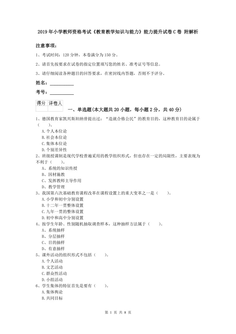 2019年小学教师资格考试《教育教学知识与能力》能力提升试卷C卷 附解析.doc_第1页