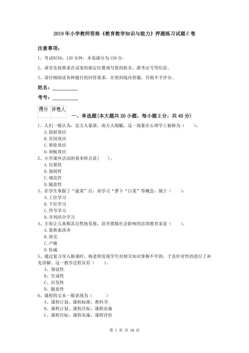 2019年小学教师资格《教育教学知识与能力》押题练习试题C卷.doc_第1页