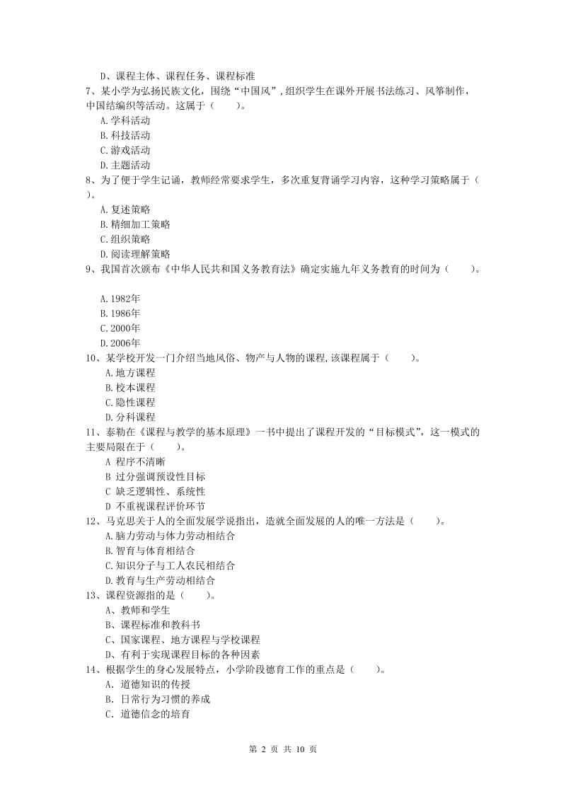 2019年小学教师资格《教育教学知识与能力》押题练习试题C卷.doc_第2页