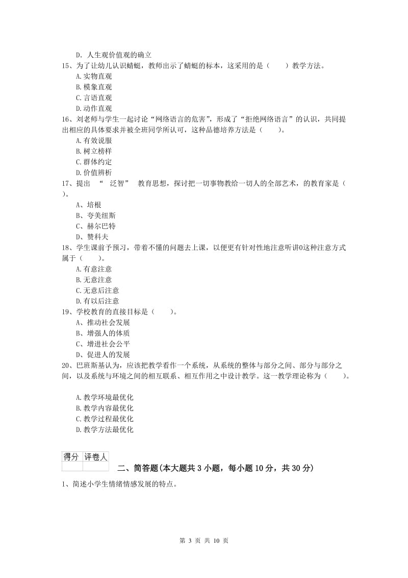 2019年小学教师资格《教育教学知识与能力》押题练习试题C卷.doc_第3页