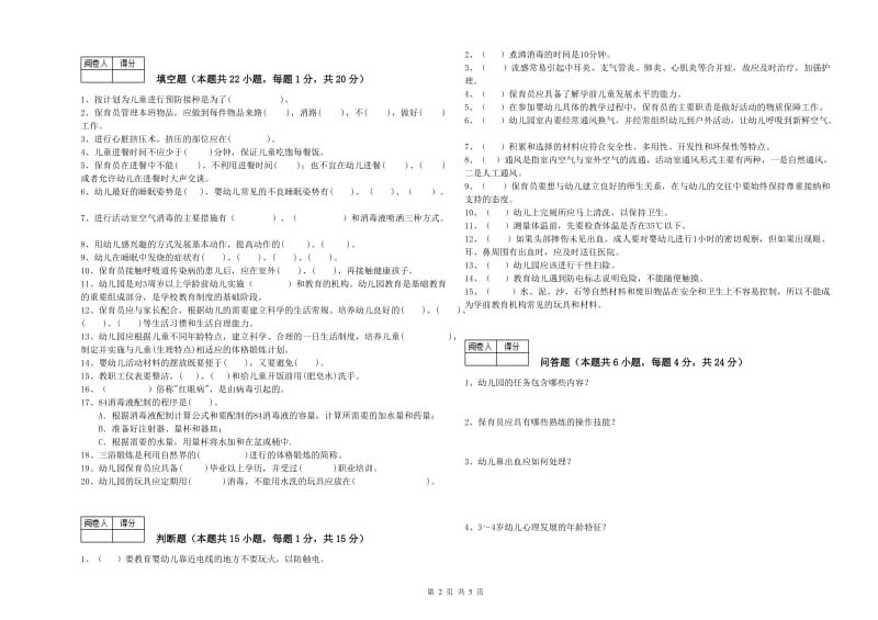 2019年国家职业资格考试《二级保育员》强化训练试卷D卷.doc_第2页