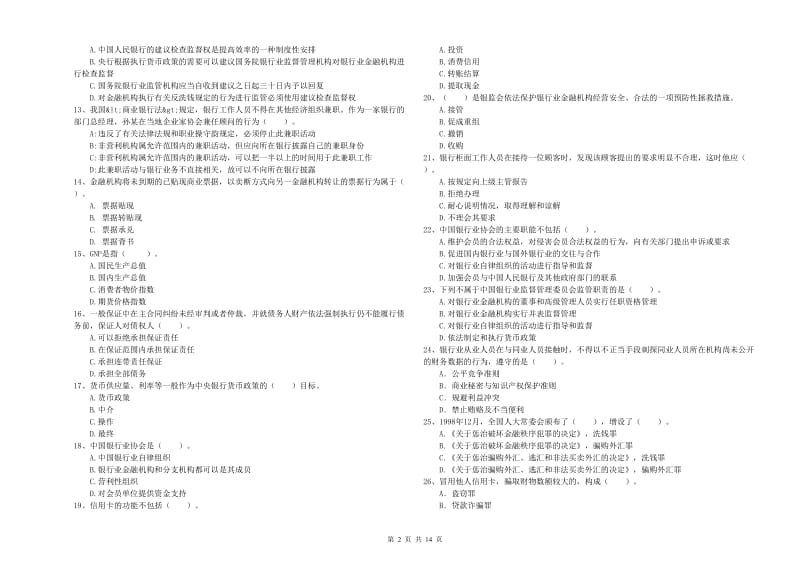 2019年中级银行从业资格《银行业法律法规与综合能力》强化训练试题C卷 附解析.doc_第2页