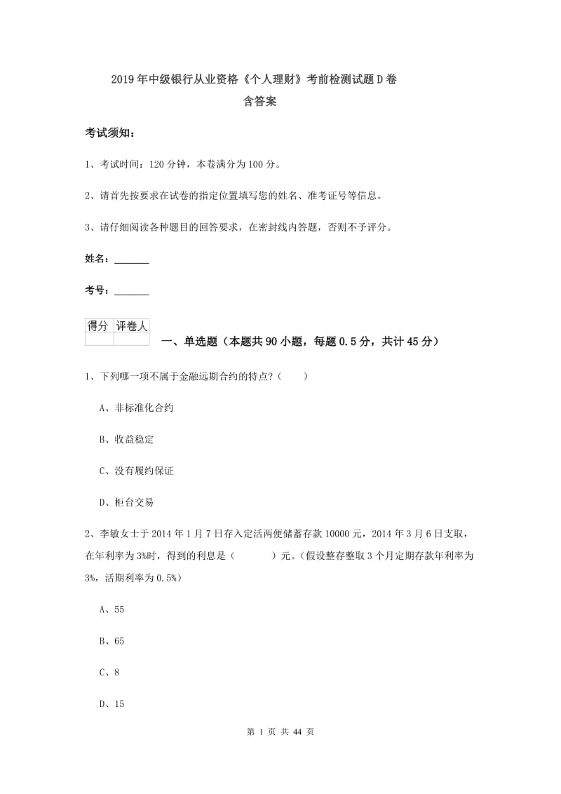 2019年中级银行从业资格《个人理财》考前检测试题D卷 含答案.doc_第1页