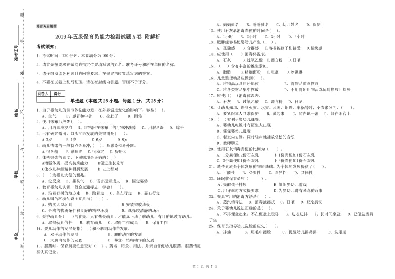 2019年五级保育员能力检测试题A卷 附解析.doc_第1页