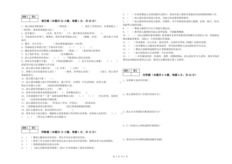 2019年五级保育员能力检测试题A卷 附解析.doc_第2页