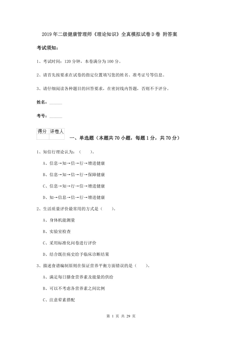 2019年二级健康管理师《理论知识》全真模拟试卷D卷 附答案.doc_第1页