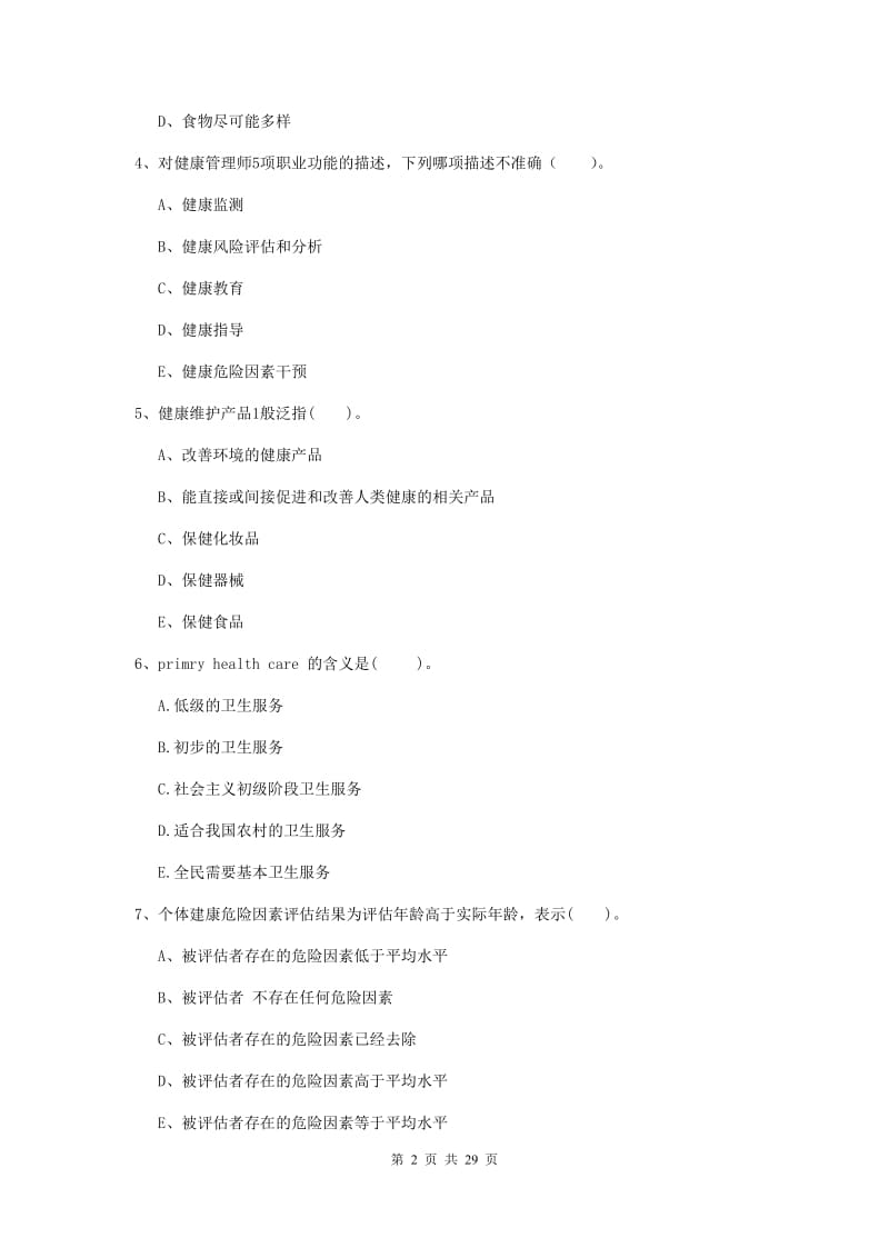 2019年二级健康管理师《理论知识》全真模拟试卷D卷 附答案.doc_第2页