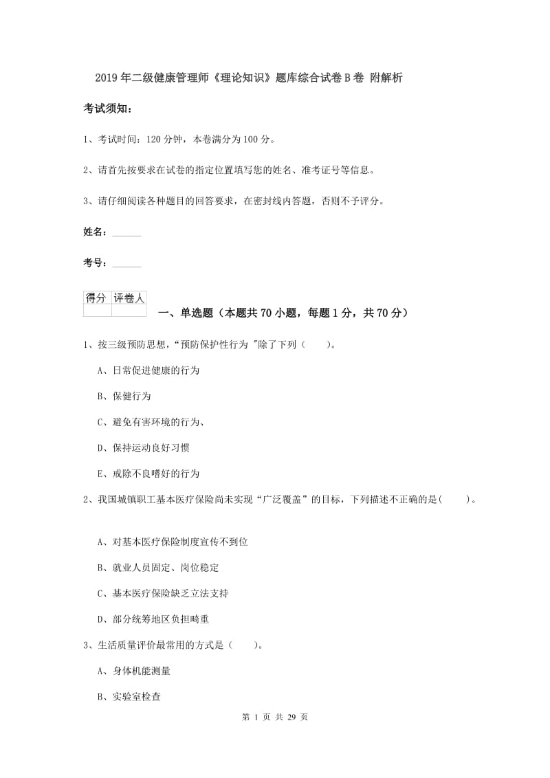 2019年二级健康管理师《理论知识》题库综合试卷B卷 附解析.doc_第1页