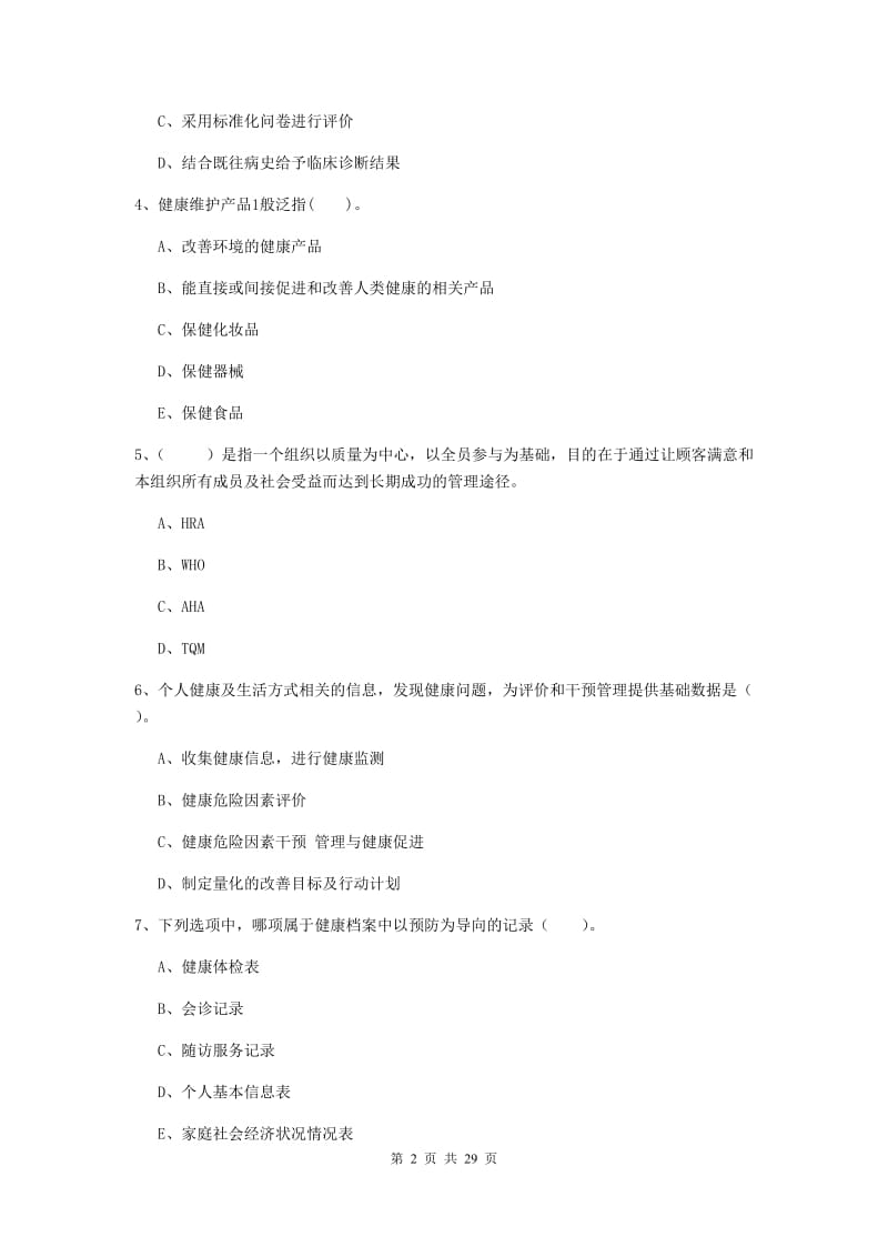 2019年二级健康管理师《理论知识》题库综合试卷B卷 附解析.doc_第2页