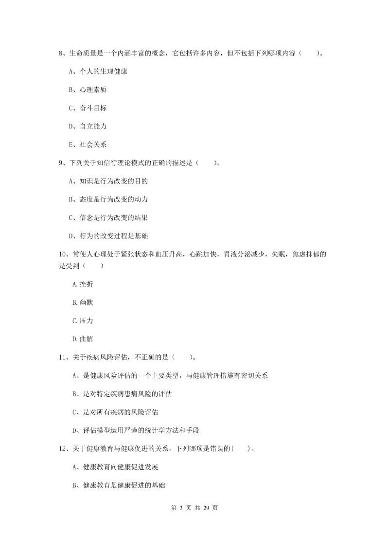 2019年二级健康管理师《理论知识》题库综合试卷B卷 附解析.doc_第3页