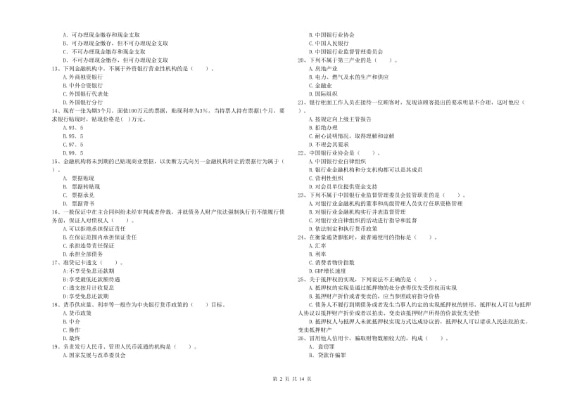 2019年初级银行从业考试《银行业法律法规与综合能力》过关练习试题D卷 含答案.doc_第2页