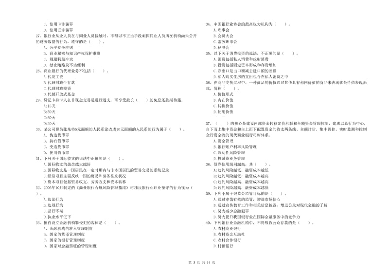 2019年初级银行从业考试《银行业法律法规与综合能力》过关练习试题D卷 含答案.doc_第3页