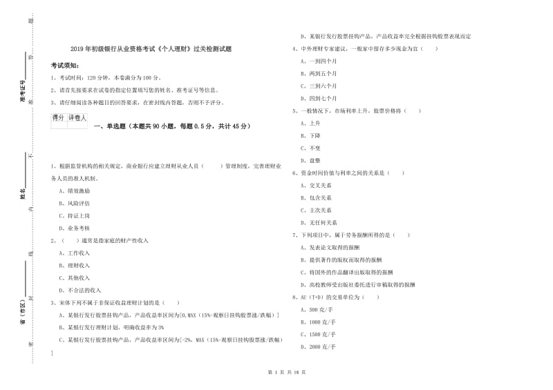 2019年初级银行从业资格考试《个人理财》过关检测试题.doc_第1页