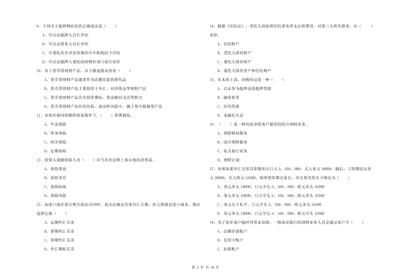 2019年初级银行从业资格考试《个人理财》过关检测试题.doc_第2页