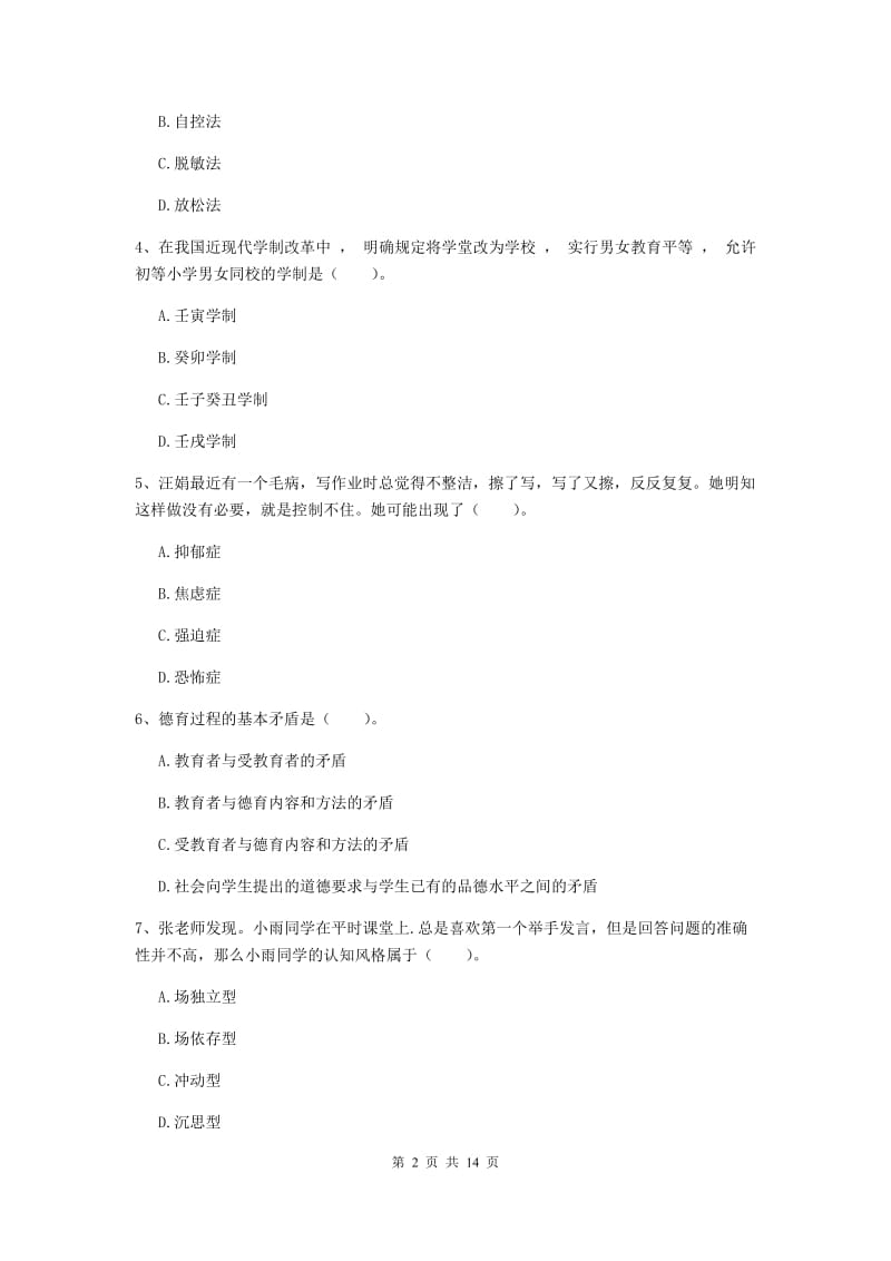 2019年中学教师资格《教育知识与能力》模拟考试试卷D卷 附解析.doc_第2页