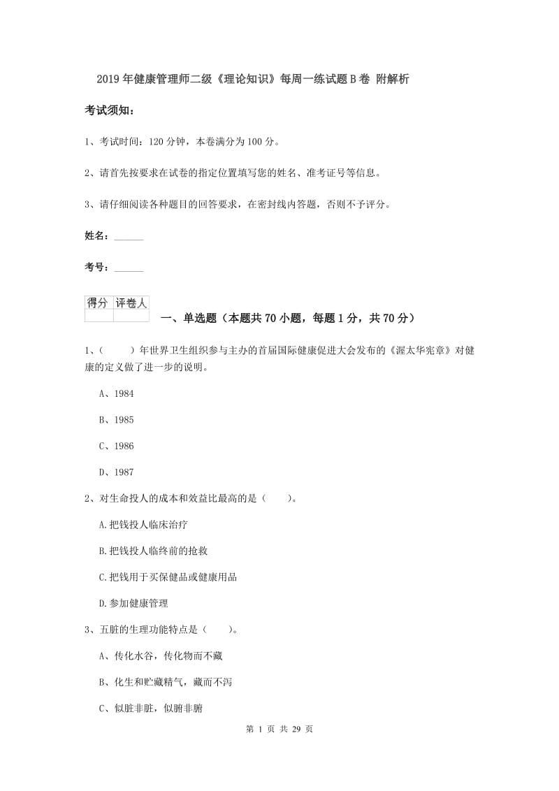 2019年健康管理师二级《理论知识》每周一练试题B卷 附解析.doc_第1页