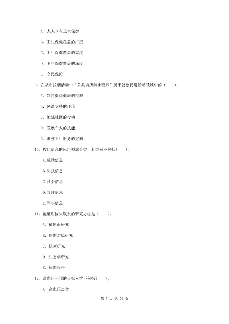 2019年健康管理师二级《理论知识》每周一练试题B卷 附解析.doc_第3页