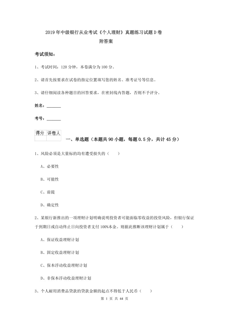 2019年中级银行从业考试《个人理财》真题练习试题D卷 附答案.doc_第1页