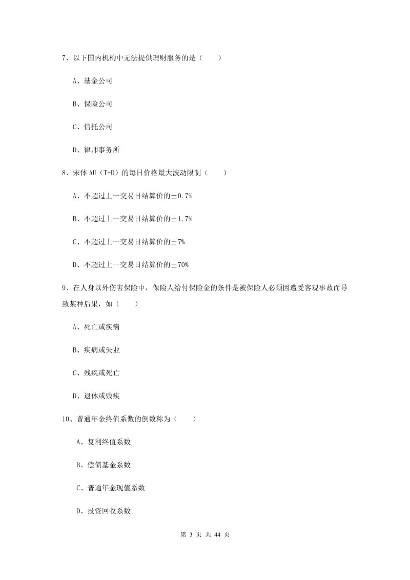 2019年中级银行从业考试《个人理财》真题练习试题D卷 附答案.doc_第3页