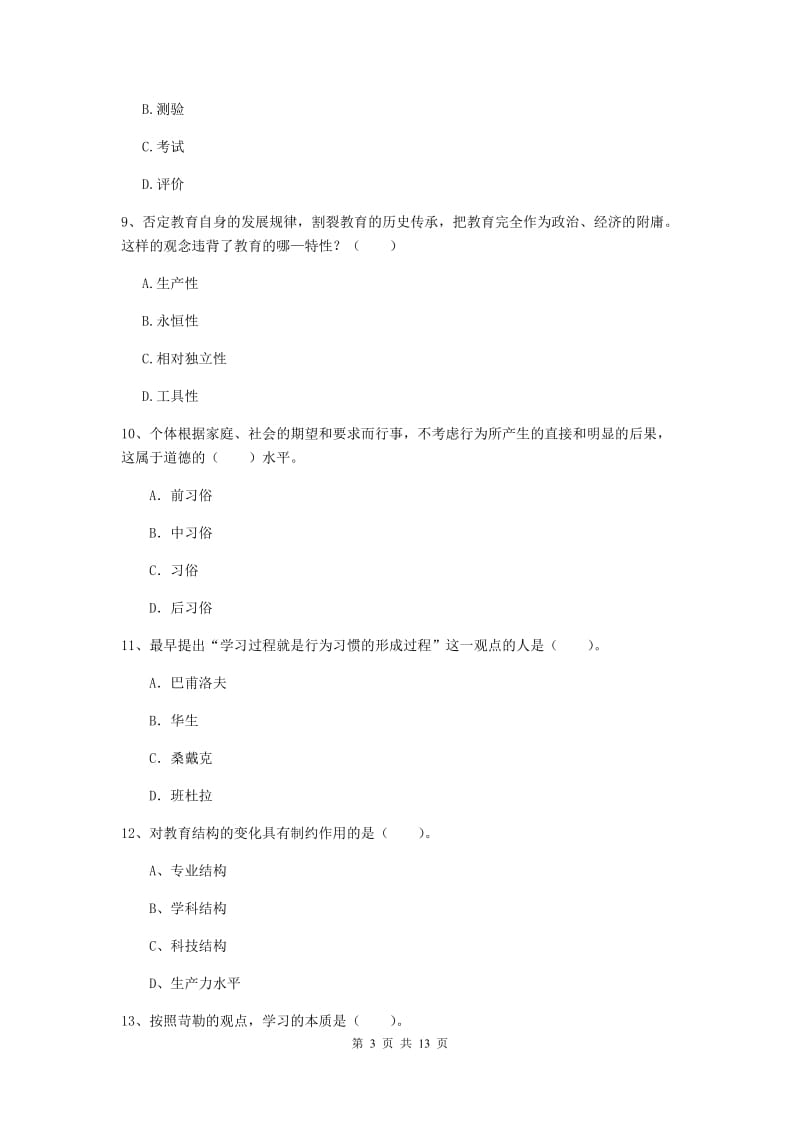 2019年中学教师资格证《教育知识与能力》提升训练试题 附答案.doc_第3页