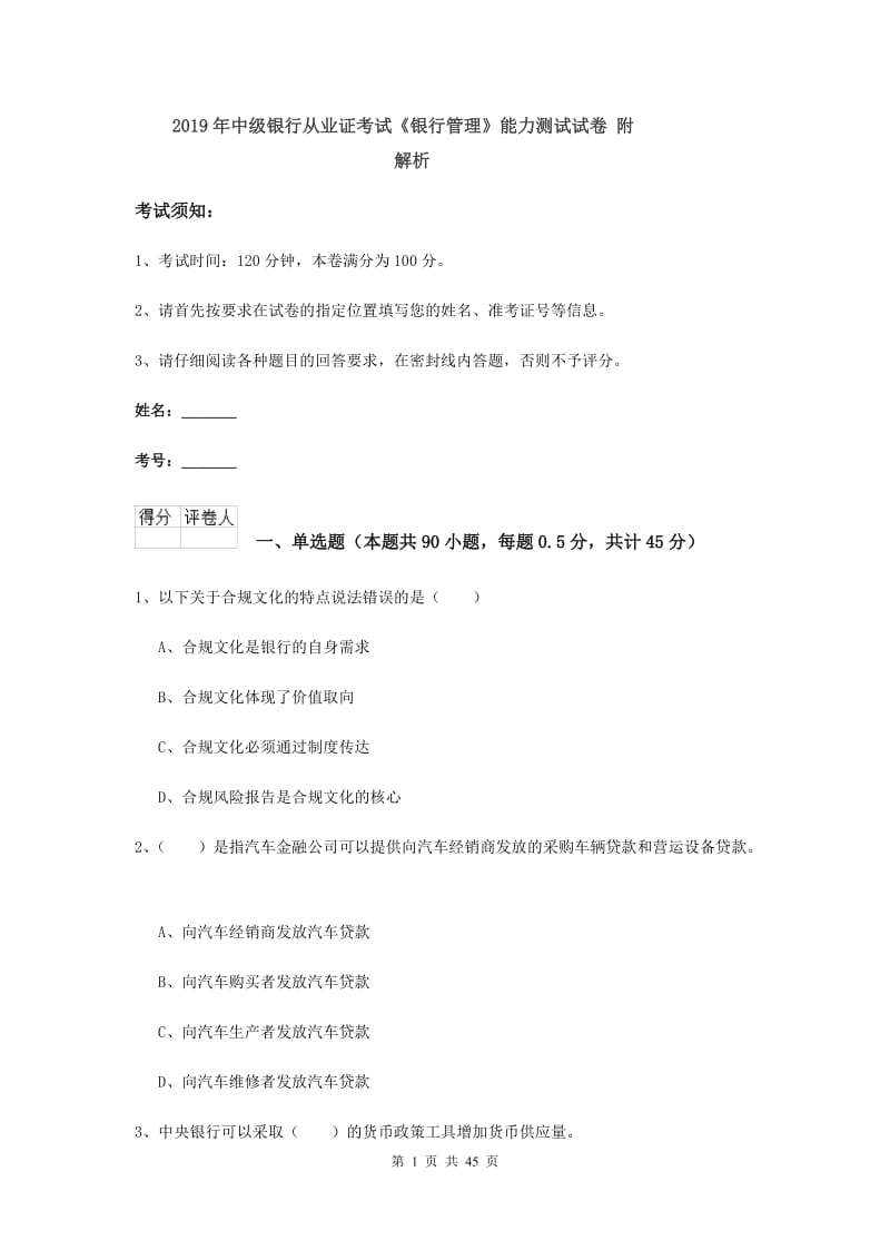 2019年中级银行从业证考试《银行管理》能力测试试卷 附解析.doc_第1页