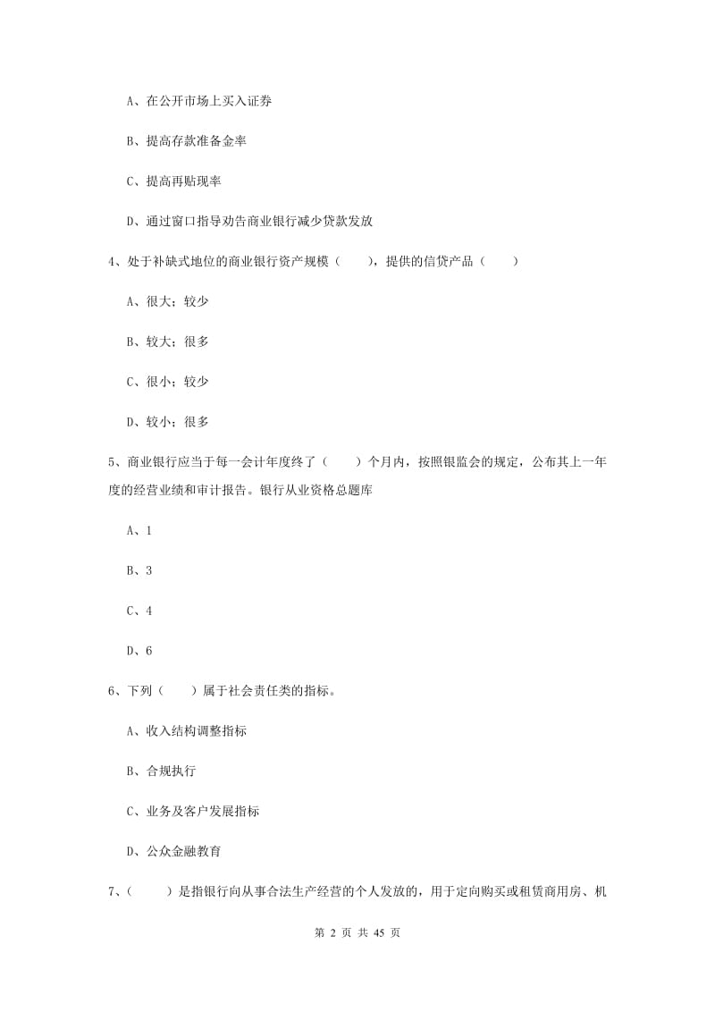 2019年中级银行从业证考试《银行管理》能力测试试卷 附解析.doc_第2页