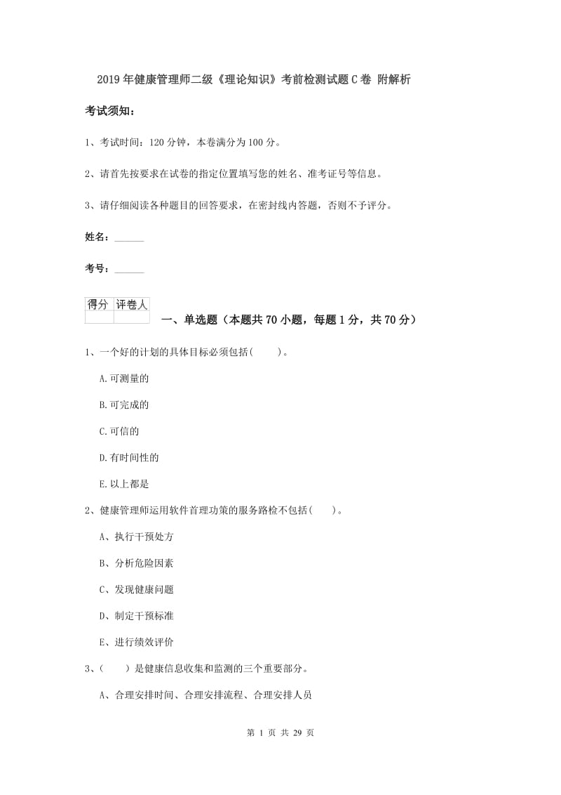 2019年健康管理师二级《理论知识》考前检测试题C卷 附解析.doc_第1页