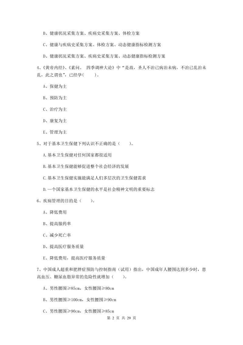 2019年健康管理师二级《理论知识》考前检测试题C卷 附解析.doc_第2页