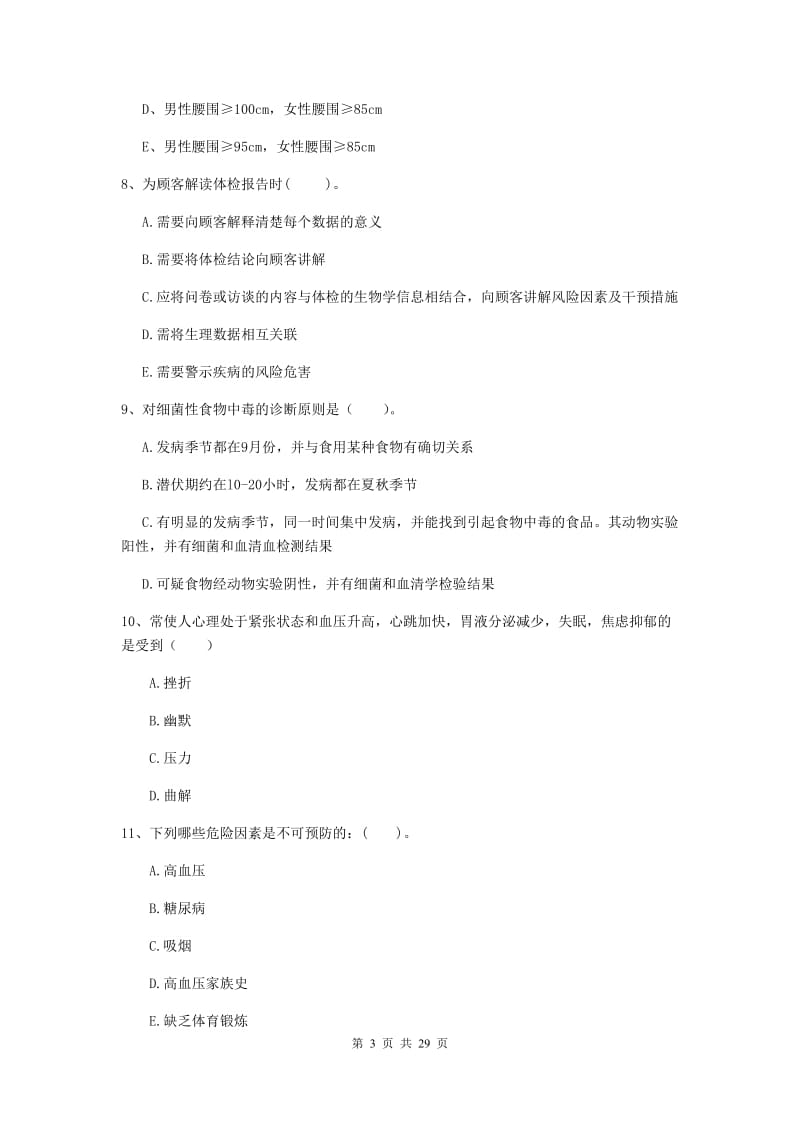 2019年健康管理师二级《理论知识》考前检测试题C卷 附解析.doc_第3页