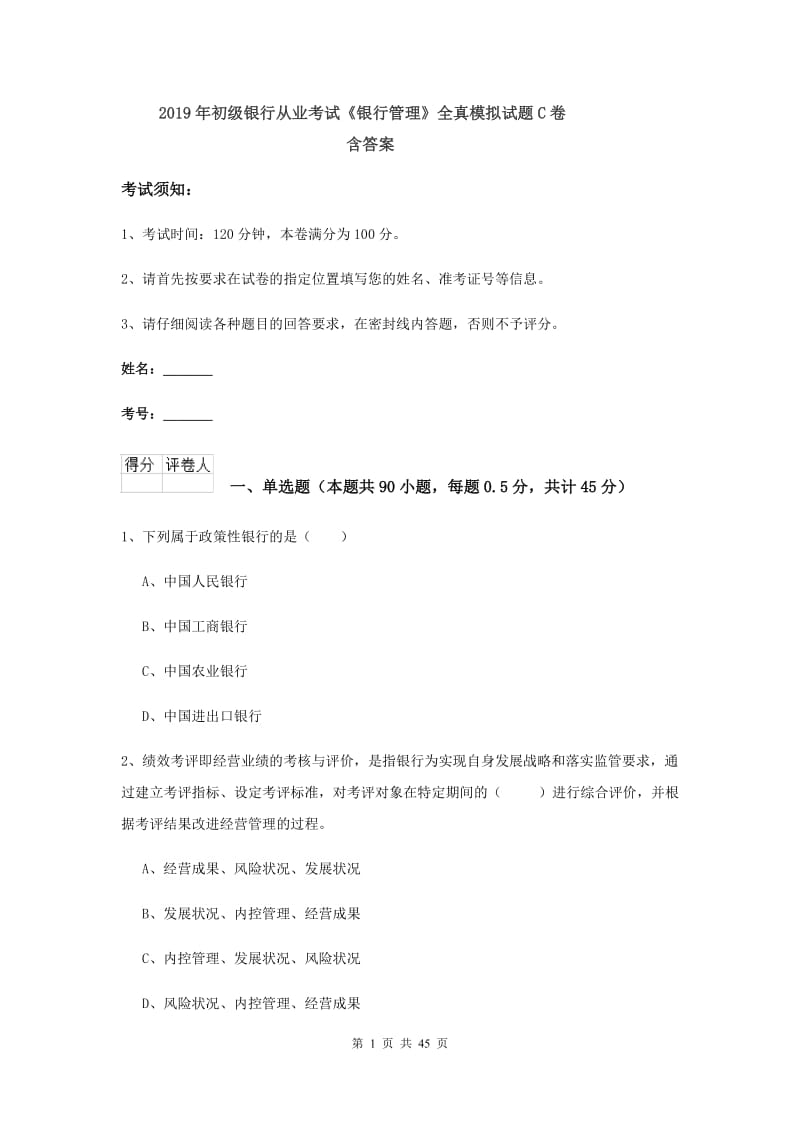 2019年初级银行从业考试《银行管理》全真模拟试题C卷 含答案.doc_第1页