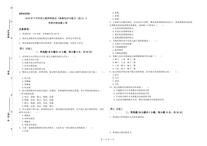 2019年下半年幼儿教师资格证《保教知识与能力（幼儿）》考前冲刺试题A卷.doc_第1页