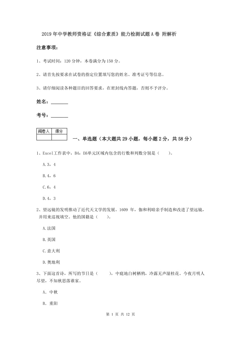 2019年中学教师资格证《综合素质》能力检测试题A卷 附解析.doc_第1页