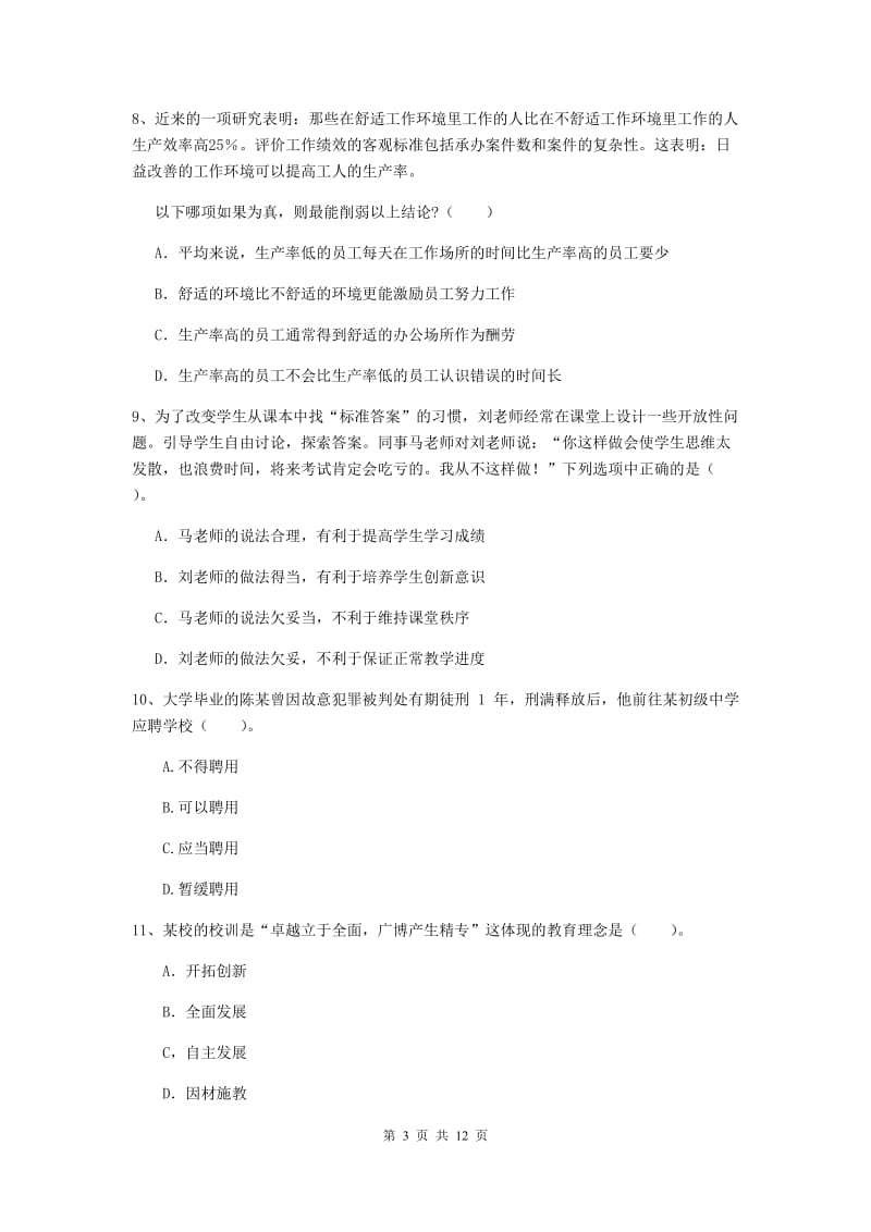 2019年中学教师资格证《综合素质》能力检测试题A卷 附解析.doc_第3页