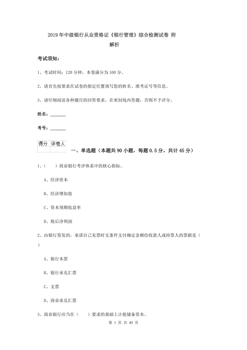 2019年中级银行从业资格证《银行管理》综合检测试卷 附解析.doc_第1页