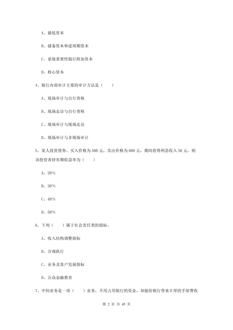 2019年中级银行从业资格证《银行管理》综合检测试卷 附解析.doc_第2页