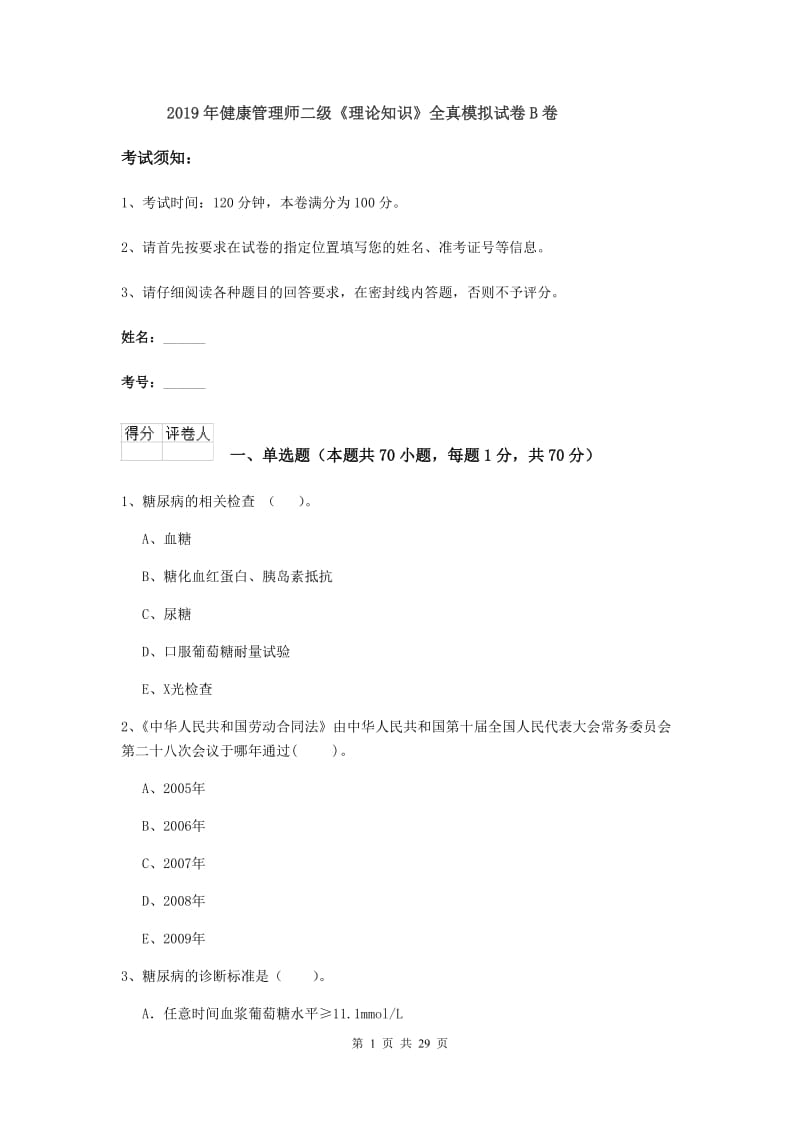 2019年健康管理师二级《理论知识》全真模拟试卷B卷.doc_第1页