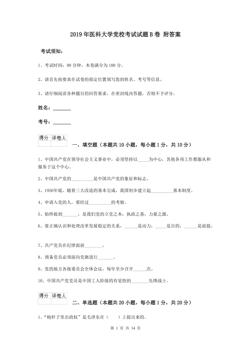 2019年医科大学党校考试试题B卷 附答案.doc_第1页